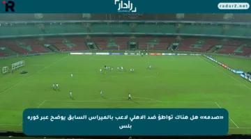 «صدمة» هل هناك تواطؤ ضد الأهلي لاعب بالميراس السابق يوضح عبر كورة بلس